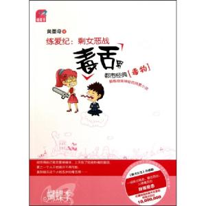 正版新书]练爱纪(剩女恶战毒舌男)黄墨奇9787512500518