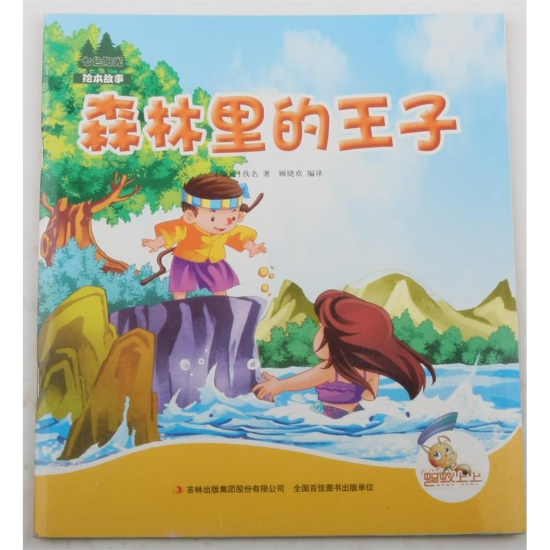 正版新书]七色阳光:森林里的王子(注音绘本)(缅甸)佚名9787553