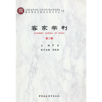 正版新书]客家学刊-第二辑罗勇9787516102008