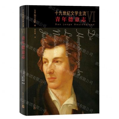 [N]十九世纪文学主流(Ⅵ青年德意志)(精)-9787020168859