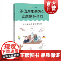 子母河水是怎么让唐僧怀孕的:神神秘秘的基因冷知识 张珍真尤里卡科学馆全彩童趣插图书上海科技教育出版社 儿童彩图科普百科读