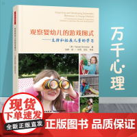 万千教育 观察婴幼儿的游戏图式 支持和拓展儿童的学习 塔姆辛·格里梅 理解 支持儿童的兴趣和强烈的好奇心 幼