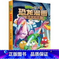 07.奇兵大对决 [正版]植物大战僵尸2恐龙漫画7奇兵大对决二三四五六年级7-9-10-12岁小学生儿童科普百科绘本漫画