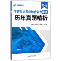 正版新书]2019考研临床医学综合能力中医历年真题精析编者:张凤