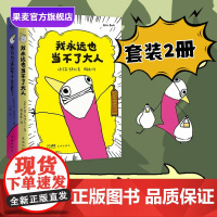 我以为这辈子完蛋了+我永远也当不了大人(套装2册) 艾莉·布罗什 漫画散文集 幽默漫画 成年人的酸甜苦辣 果麦出品