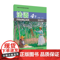 法语4下(学生用书)9787544657136