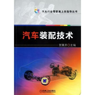 正版新书]汽车装配技术贺展开9787111390824