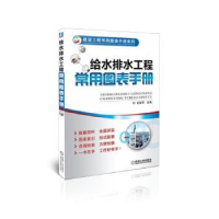 音像给水排水工程常用图表手册金智华主编