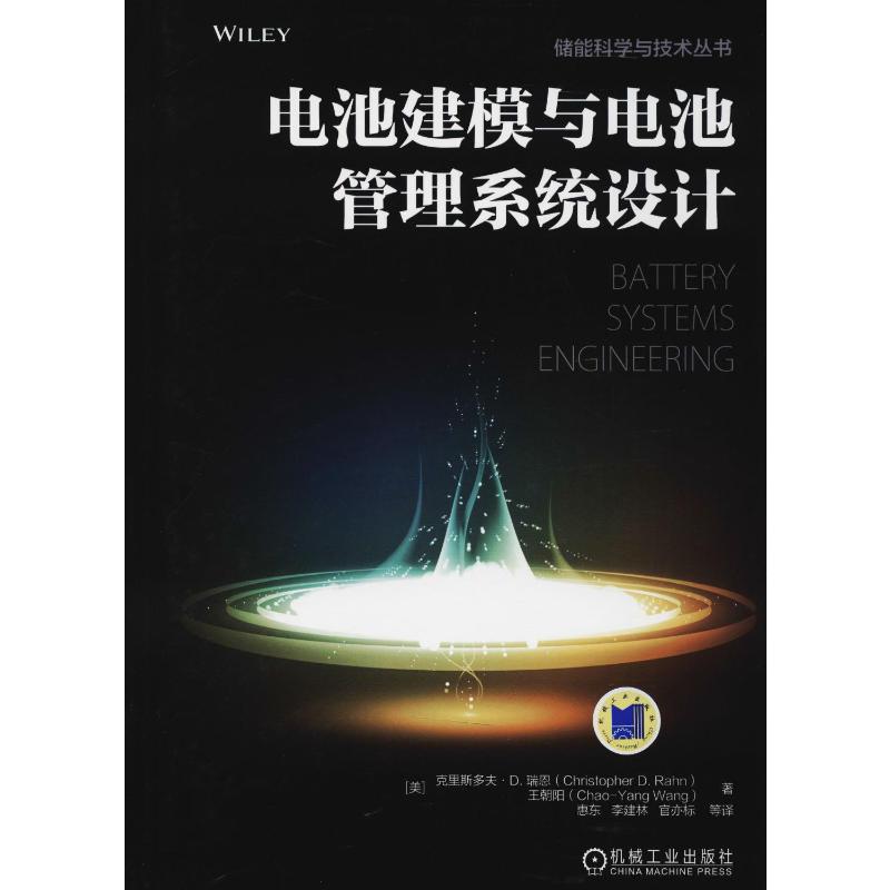 电池建模与电池管理系统设计[美]克里斯多夫.D.瑞恩著电动汽车纯电动混