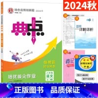 八年级上 [正版]人教版 2024秋典中点八年级上册语文R版综合应用创新题荣德基 初二典中点八上语文尖子生同步提分练习册