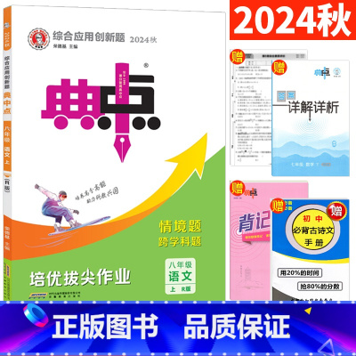 八年级上 [正版]人教版 2024秋典中点八年级上册语文R版综合应用创新题荣德基 初二典中点八上语文尖子生同步提分练习册