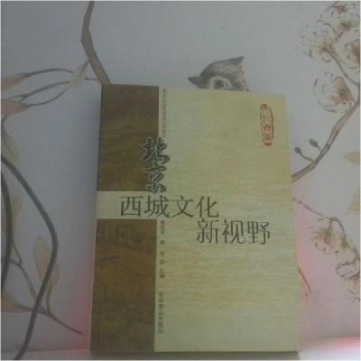 正版新书]北京西城文化新视野楚国清、傅华 主编9787540216917