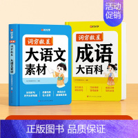 [全2册]词穷救星(大语文素材+成语大百科) [正版]2024新版时光学词穷救星成语大百科大语文素材 全国通用 好词好句