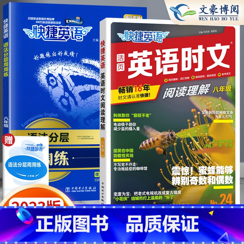[八年级]24期 时文阅读+语法分层周周练 2本 小学升初中 [正版]2024版快捷英语时文阅读小升初NO.24期+