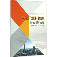 [M]火电厂燃料管理岗位培训教材-9787512397828