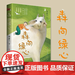 暑期读一本好书]犇向绿心 汤素兰著中国儿童文学书籍正版3-6-9-12岁 阅读书目课外阅读图书 儿童文学小学生课外书籍