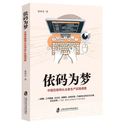 [N]依码为梦(中国互联网从业者生产实践调查)-9787552036886