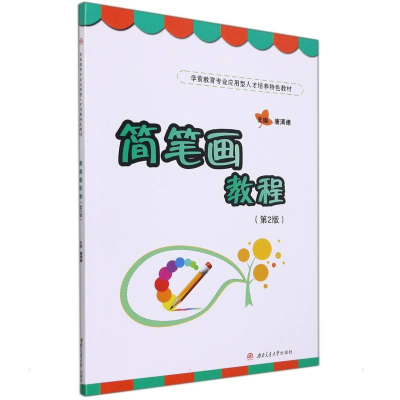 醉染图书简笔画教程(第2版)9787564384302