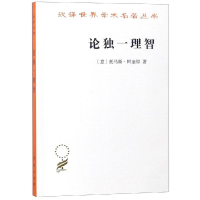 醉染图书论独一理智/汉译名著本179787100163699