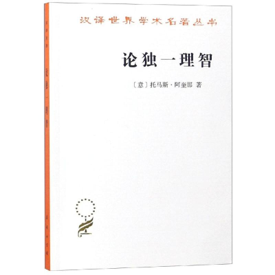 醉染图书论独一理智/汉译名著本179787100163699