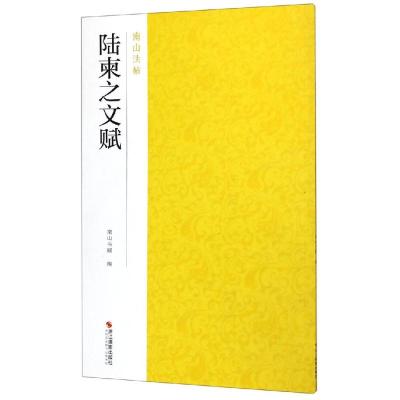 全文原大 共2本 唐陆柬之文赋行书毛笔字帖书法成人学生临摹 原碑原帖简体旁注 毛笔书法墨迹本近距离临摹字卡练习卡