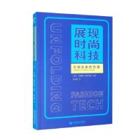 正版新书]展现时尚科技[荷兰]玛丽娜&#183;托特尔斯编,陈文晖
