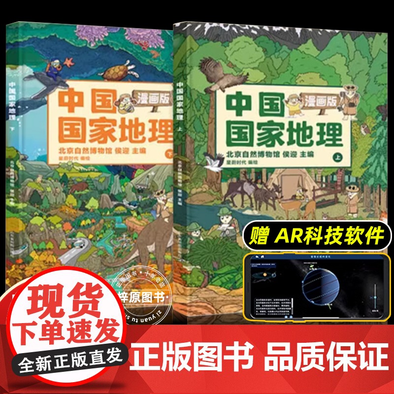 中国国家地理漫画版全2册6-15岁儿童地理科普绘本精装大开本书籍 中国地理科普百科全书小学生一二三四五年级课外读物赠AR