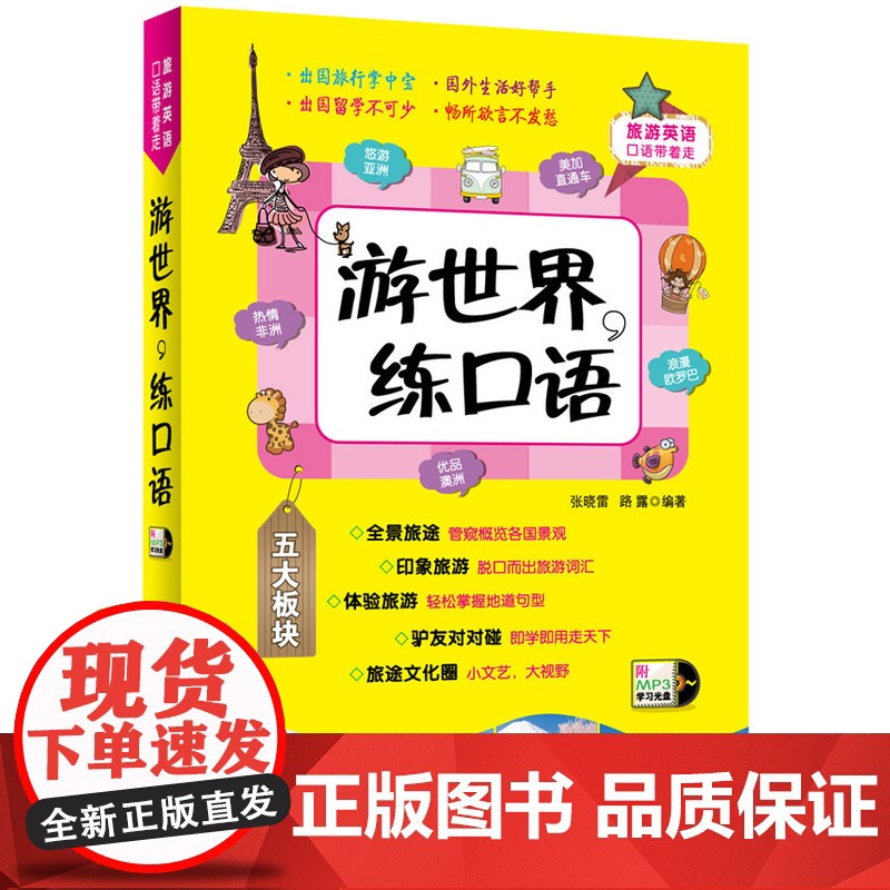 旅游英语口语带着走:游世界,练口语 随书附赠外教原声MP3光盘
