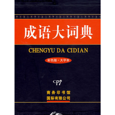 正版新书]成语大词典(彩色版·大字本)典》编委会 编978780103