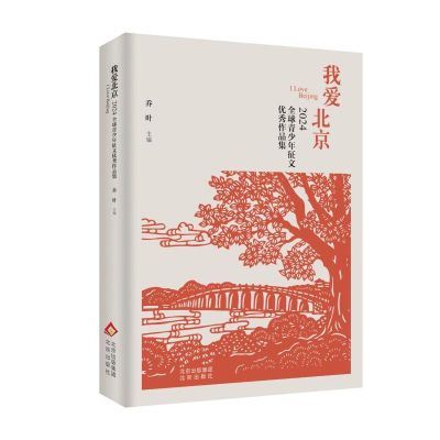正版新书]我爱北京——2024全球青少年征文优秀作品集乔叶 主编
