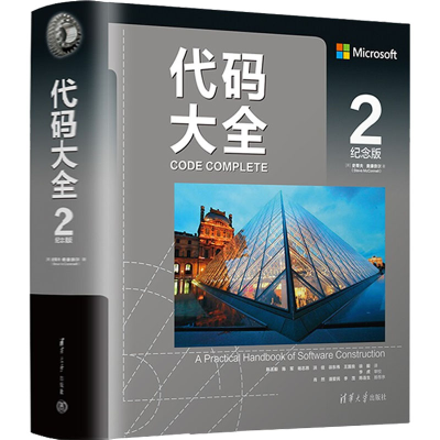正版新书]代码大全 2 纪念版(美)史蒂夫·麦康奈尔9787302583646