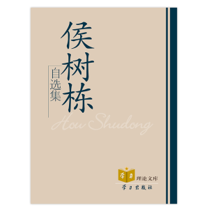 正版新书]侯树栋自选集侯树栋 著9787801163998