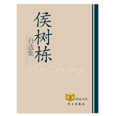 正版新书]侯树栋自选集侯树栋 著9787801163998