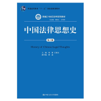 正版新书]中国法律思想史(第六版)(新编21世纪法学系列教材)