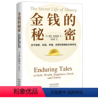 [正版]金钱的秘密(关于债务财富幸福贪婪和慈善的永恒传说)(精)