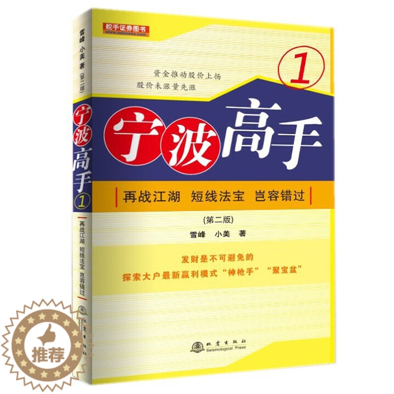 [醉染正版]宁波高手1再战江湖个人新手零基础学炒股类快速入门书从零开始教你看盘选股股市股票趋势技术指标K线图分析家庭投资