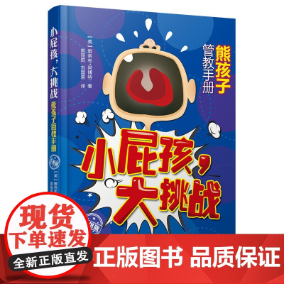 小屁孩,大挑战:熊孩子管教手册