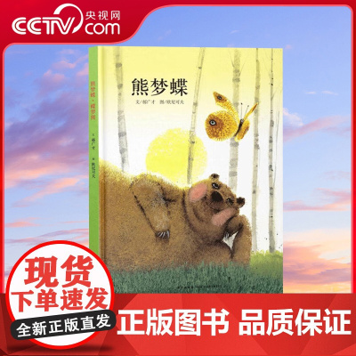 [央视网]读小库传统启蒙系列 熊梦蝶蝶梦熊 中国文化把经典说成好玩的故事 亲子阅读睡前绘本故事书 有声读物儿童绘本 3-