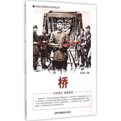 [M]桥-9787106039851