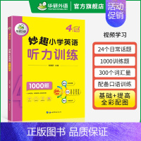 4年级 小学英语 听力1000题 小学四年级 [正版] 4年级 妙趣小学英语四年级词汇1000题专项训练书籍 全彩图解高