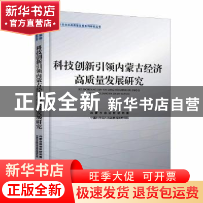 正版 科技创新引领内蒙古经济高质量发展研究 内蒙古自治区研究室