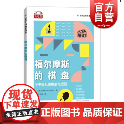 福尔摩斯的棋盘关于国际象棋的推理题 数学大师的逻辑课美雷蒙德M斯穆里安著上海科技教育出版社数学桥系列正版图书籍