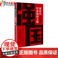 新时代经济强国方略 周跃辉 著 湖北教育出版社 探求国家繁荣强盛的基因与密码 追寻中国实现经济强国梦征程的方法、路径与策