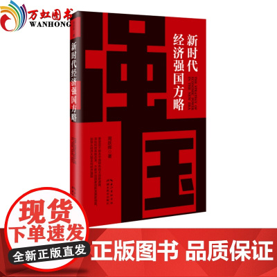 新时代经济强国方略 周跃辉 著 湖北教育出版社 探求国家繁荣强盛的基因与密码 追寻中国实现经济强国梦征程的方法、路径与策