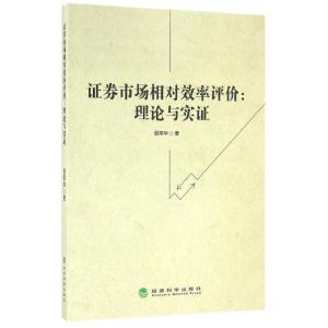 正版新书]证券市场相对效率评价:理论与实证易荣华9787514164985