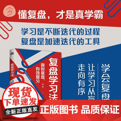 复盘学习法 做对复盘 有效提分 郑强 著 家教