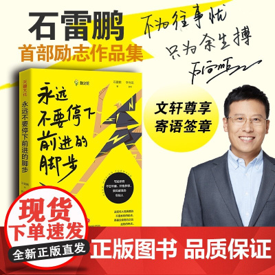 永远不要停下前进的脚步 (百万粉丝教育名师石雷鹏励志作品,李尚龙监 石雷鹏 李尚龙 监制 天地出版社 正版书籍
