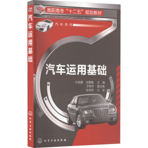 汽车运用基础(高职高专十二五规划教材)/汽车系列