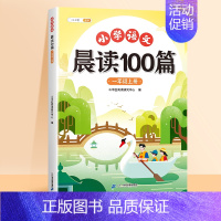 语文晨读100篇 一年级上 [正版]语文晨读美文100篇一年级上册337晨读记忆打卡表二三四五六年级下册小学生每日晨诵晚