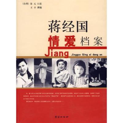 正版新书]蒋经国情爱档案翁元 口述,王丰 著9787802142282
